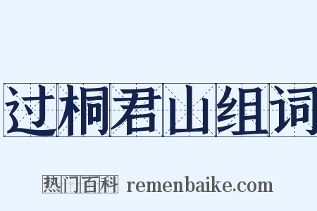 过桐君山组词是什么意思的图片